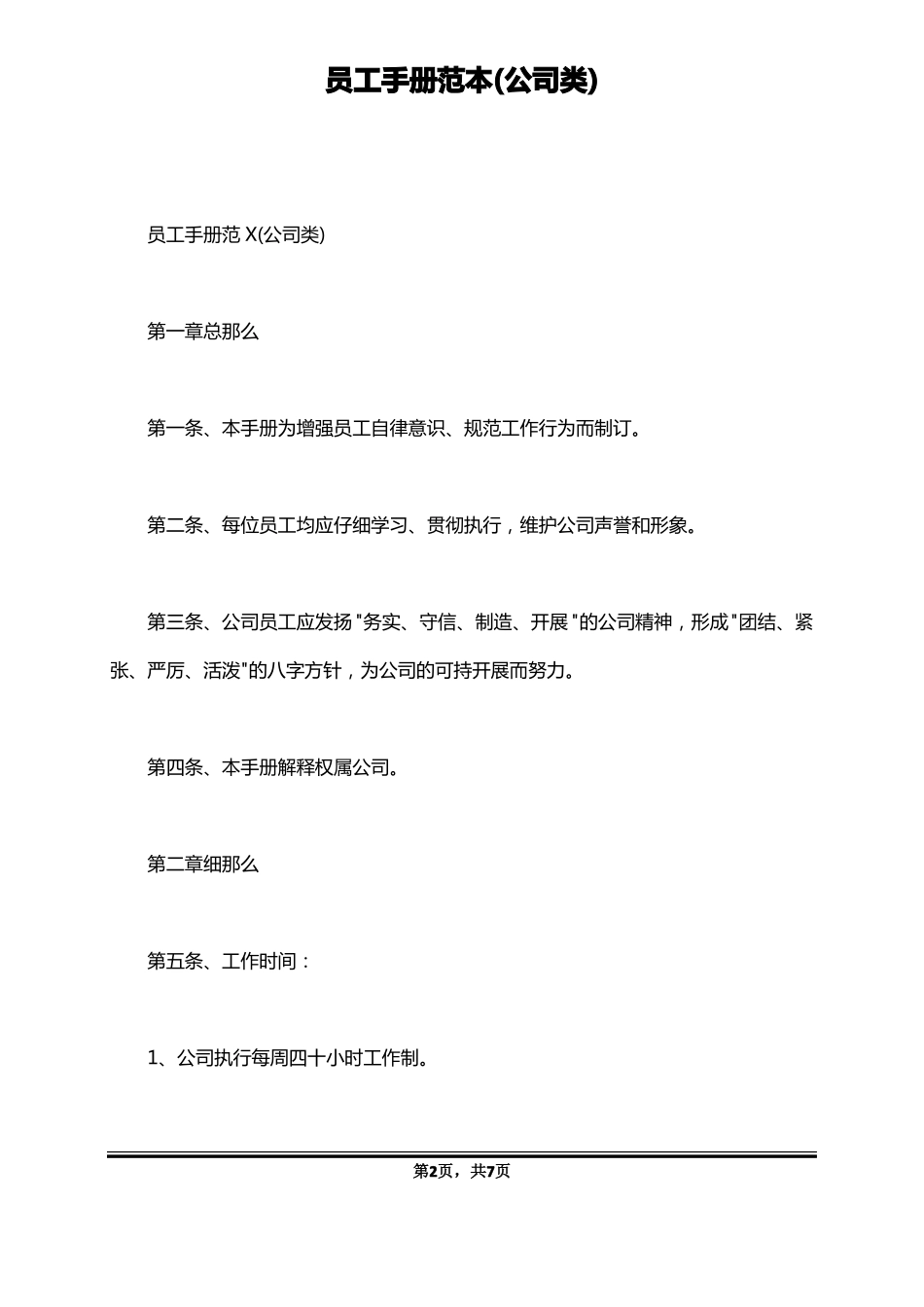 员工手册范本公司类标准版_第2页