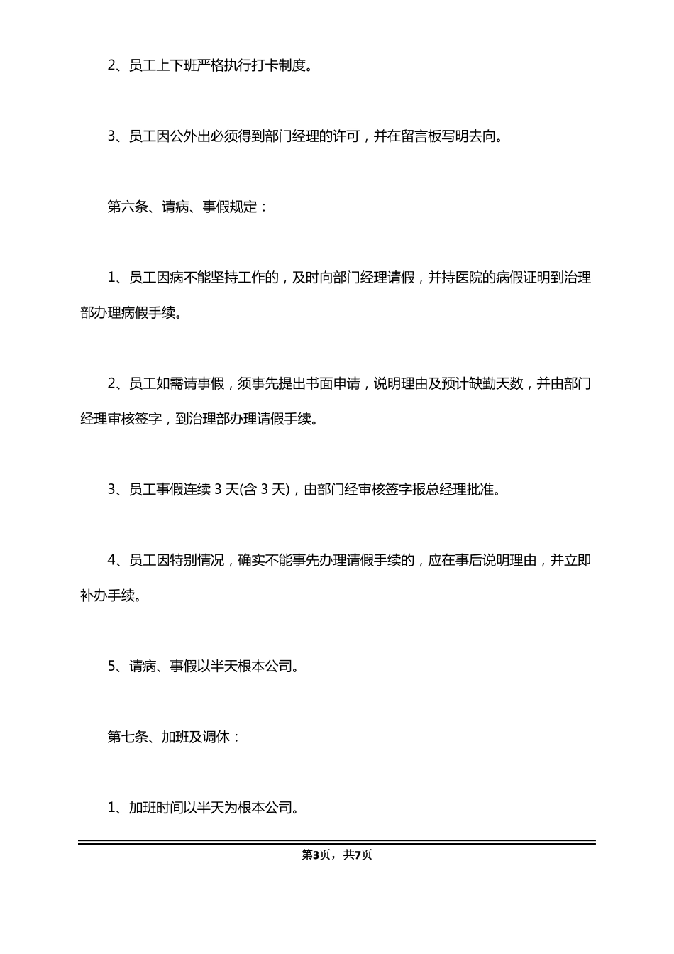 员工手册范本公司类标准版_第3页