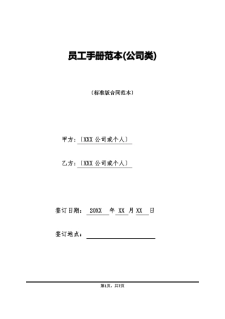 员工手册范本公司类标准版