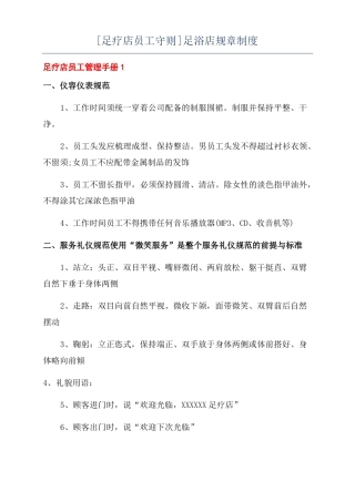 足疗店员工守则足浴店规章制度