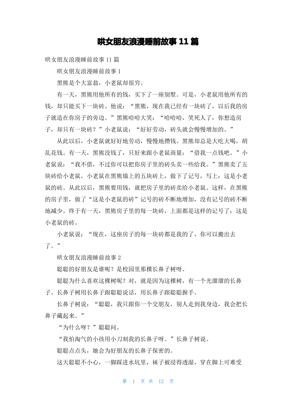 哄女朋友浪漫睡前故事11篇_第1页