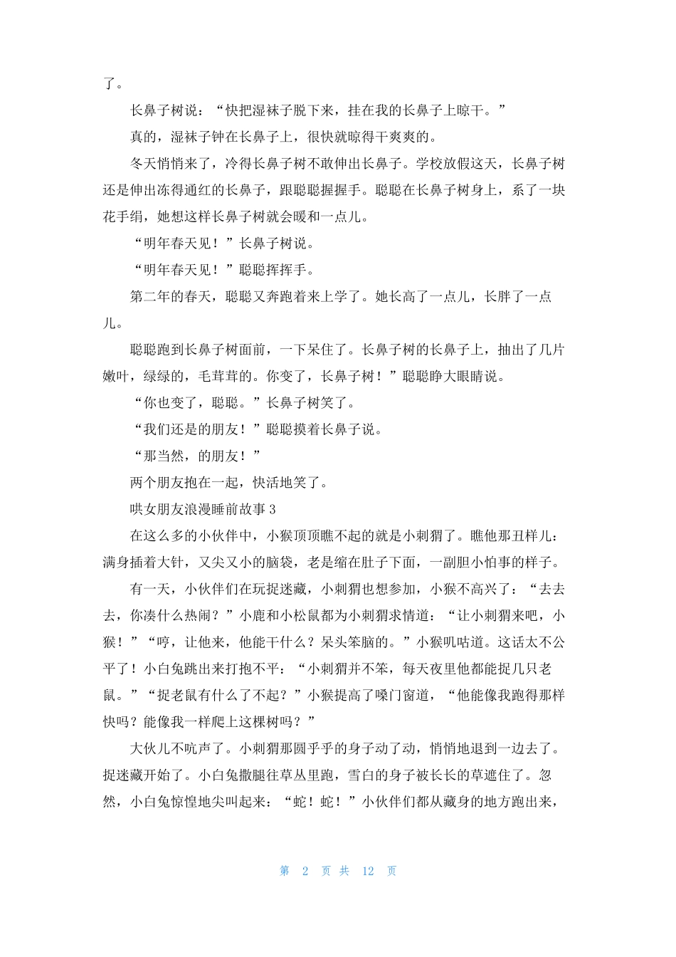 哄女朋友浪漫睡前故事11篇_第2页