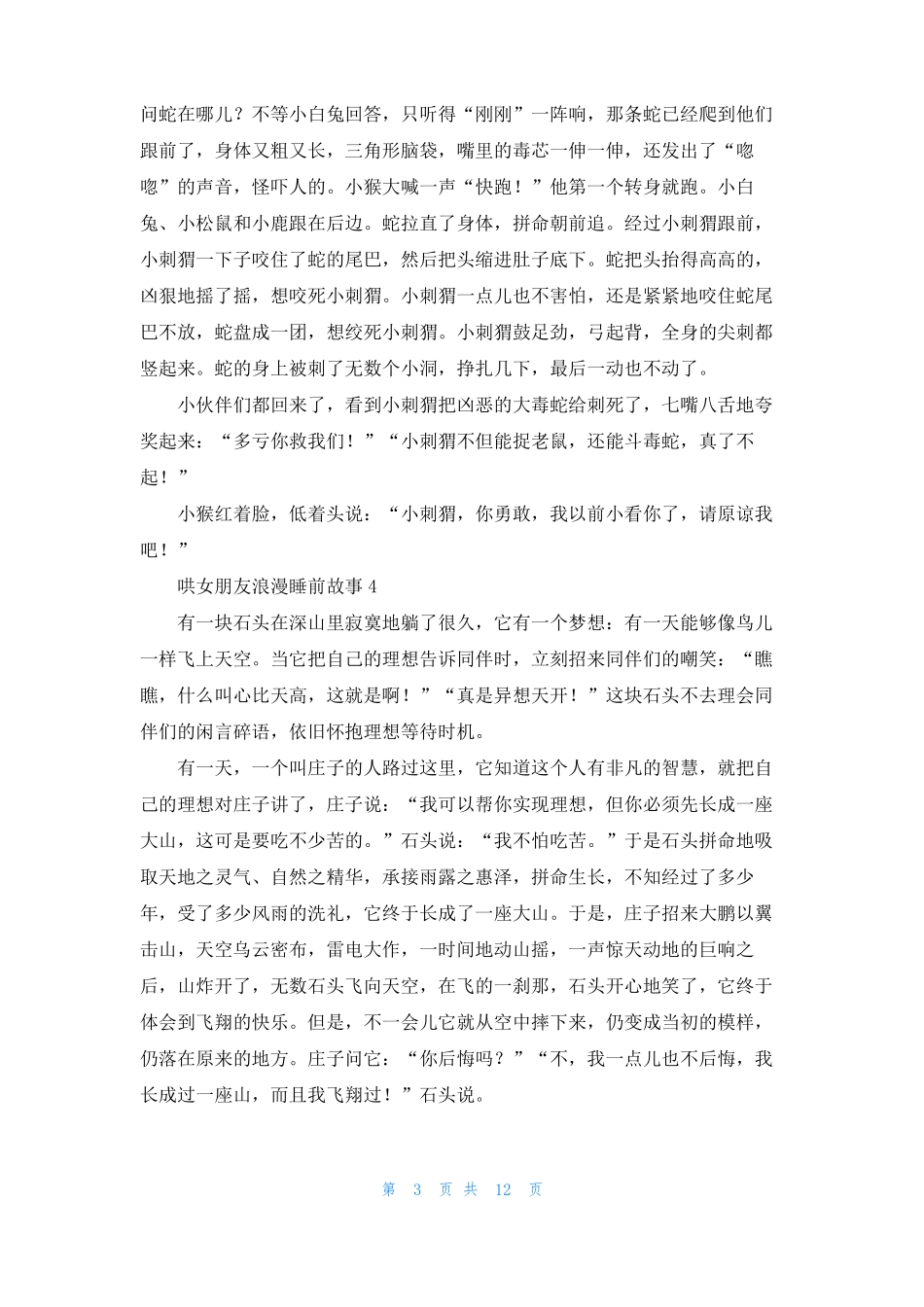 哄女朋友浪漫睡前故事11篇_第3页