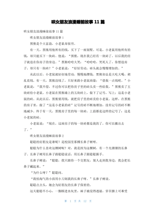 哄女朋友浪漫睡前故事11篇