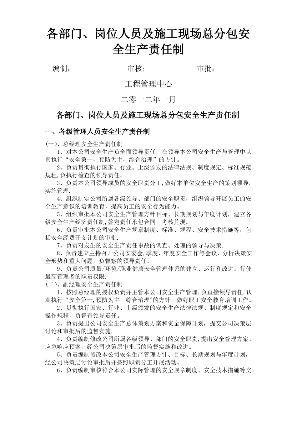 各部门岗位人员及施工现场总分包安全生产责任制_第1页