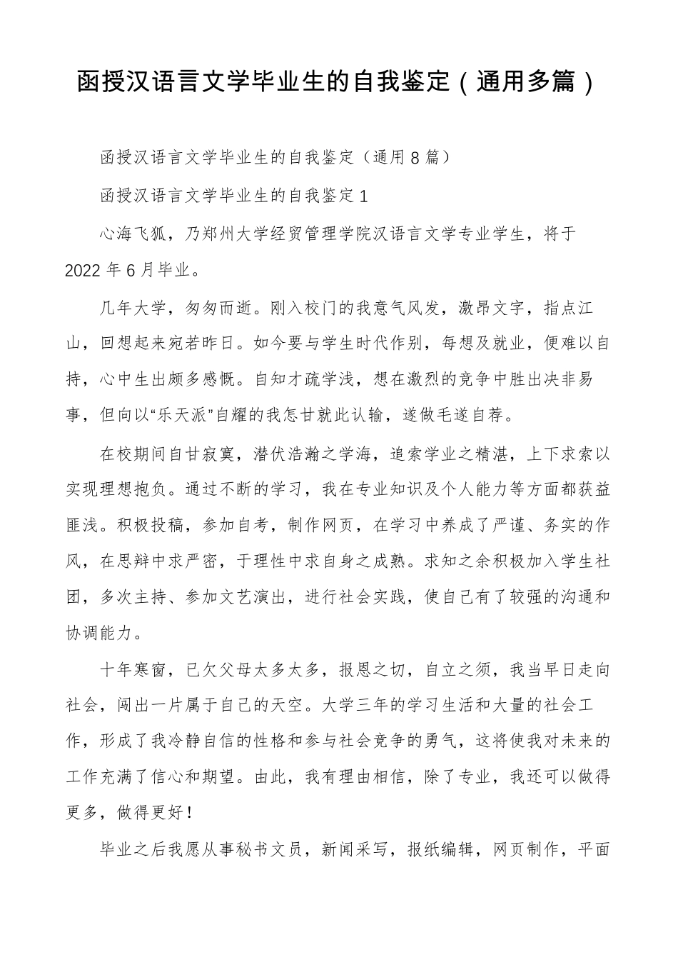 函授汉语言文学毕业生的自我鉴定通用多篇_第1页