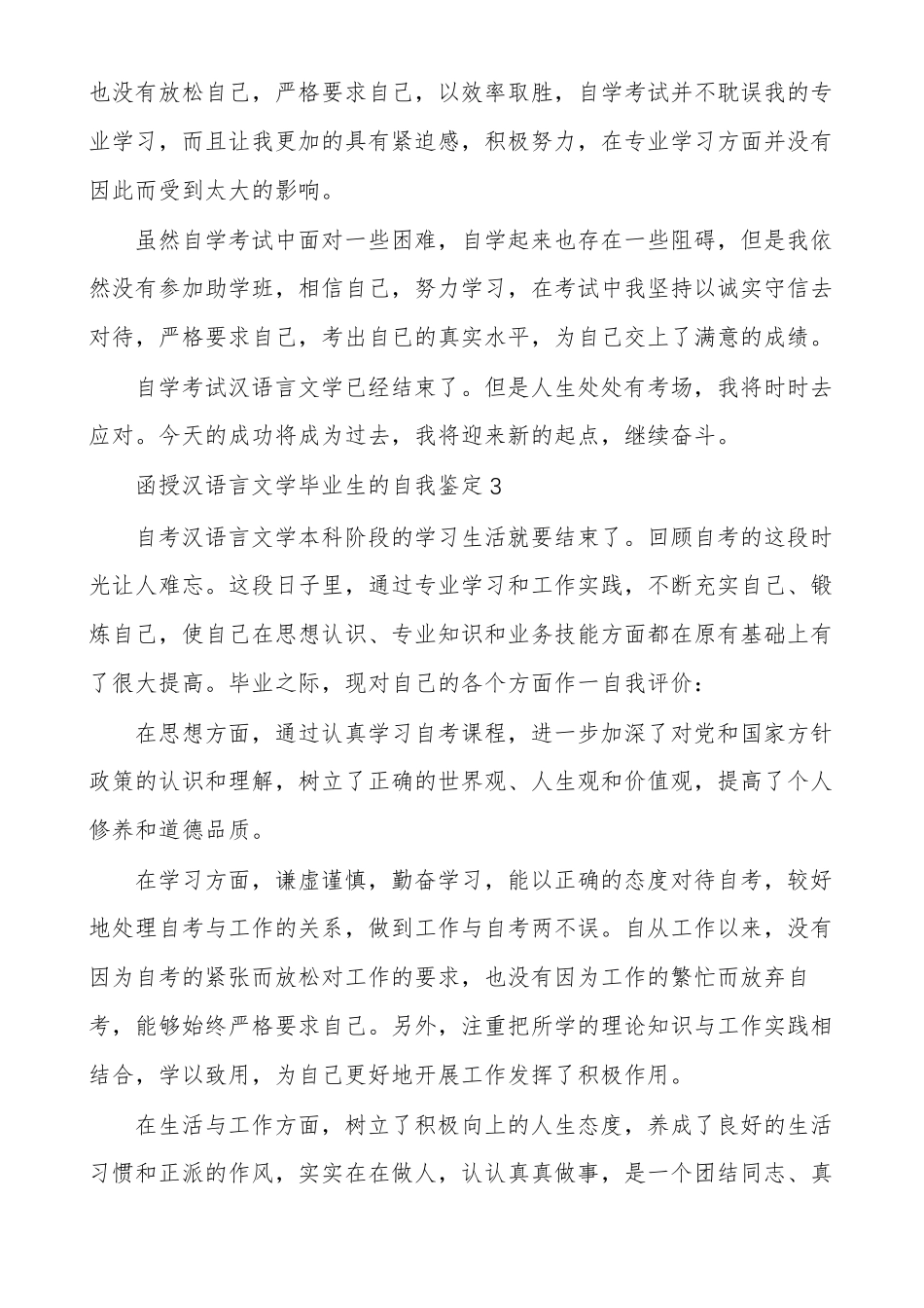 函授汉语言文学毕业生的自我鉴定通用多篇_第3页