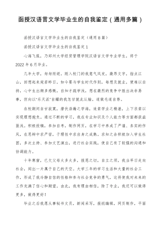 函授汉语言文学毕业生的自我鉴定通用多篇