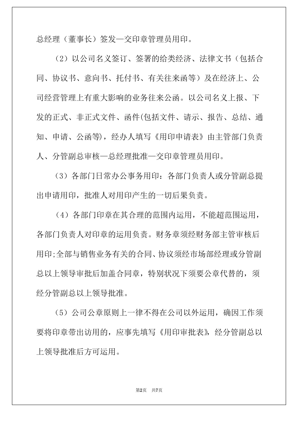 2022年公司印章管理制度精选3篇_第2页