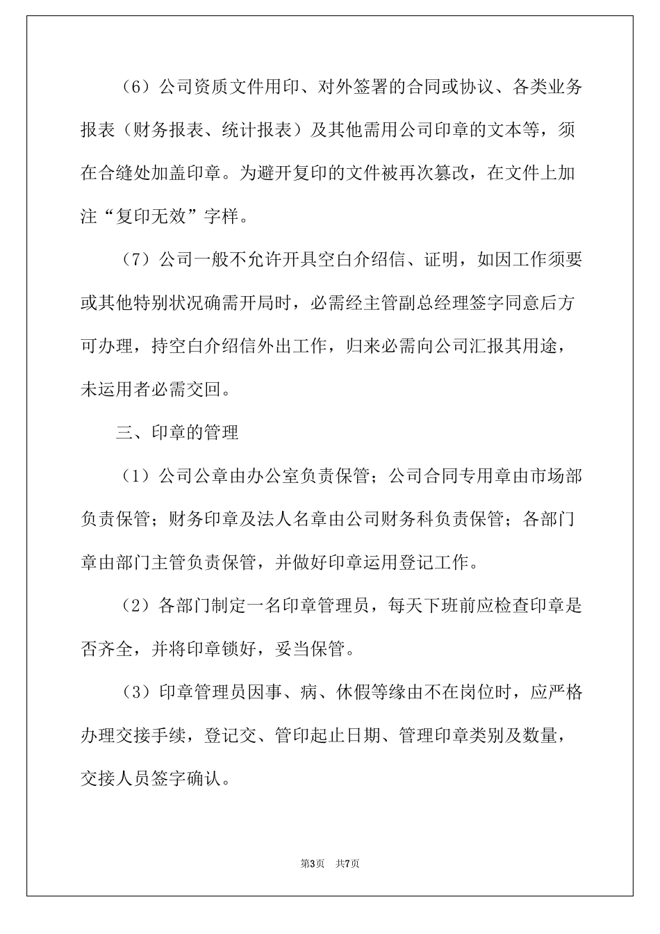 2022年公司印章管理制度精选3篇_第3页