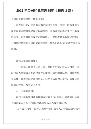 2022年公司印章管理制度精选3篇