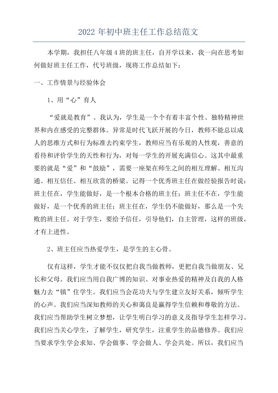 2022年初中班主任工作总结范文_第1页