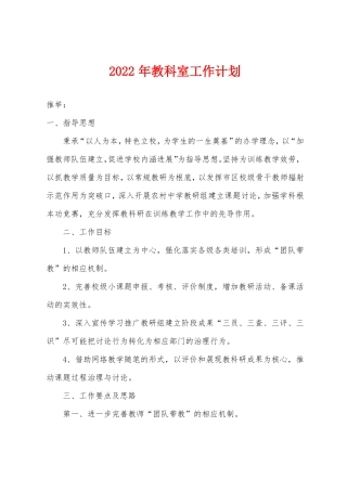 2022年教科室工作计划