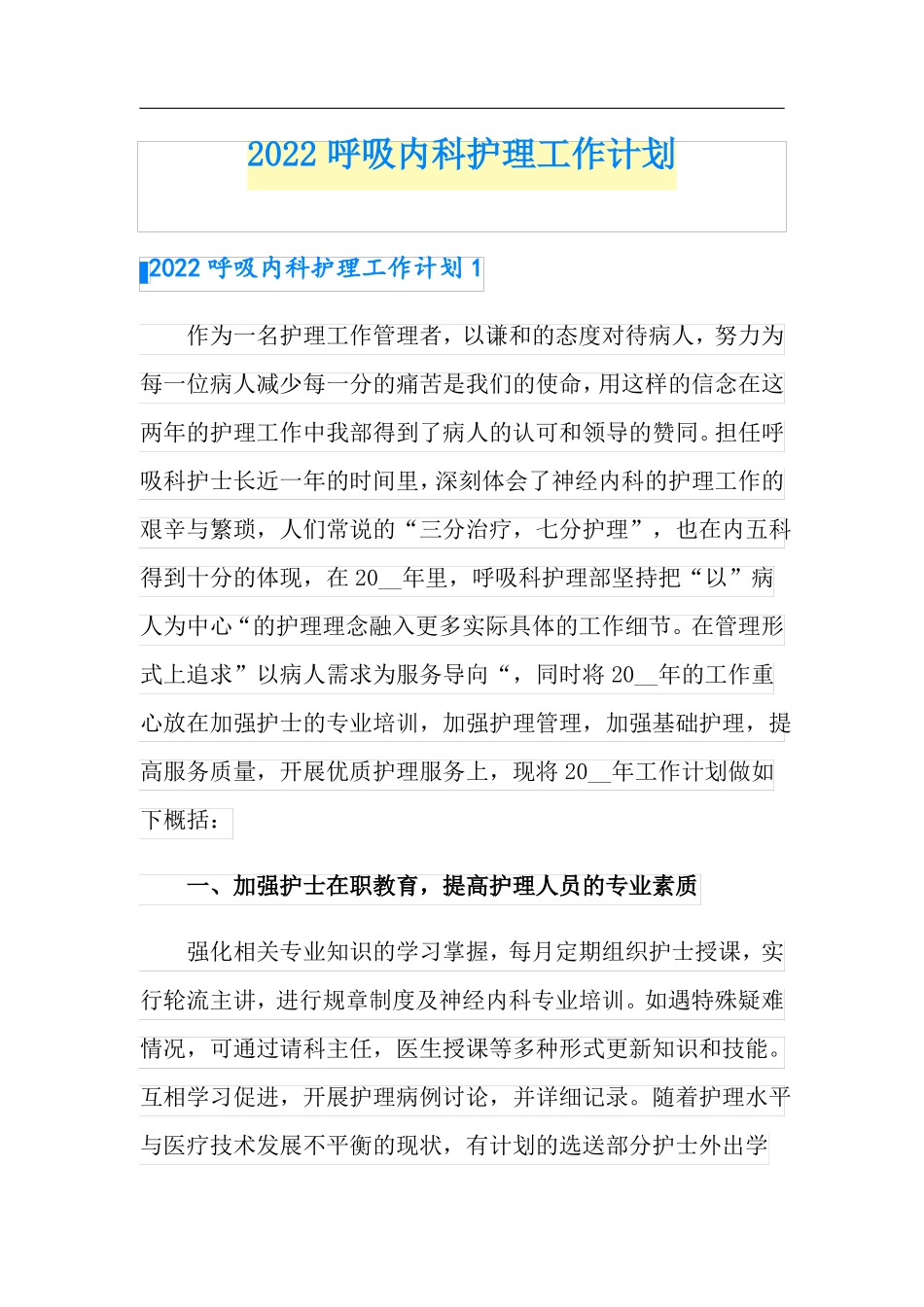 模板2022呼吸内科护理工作计划_第1页