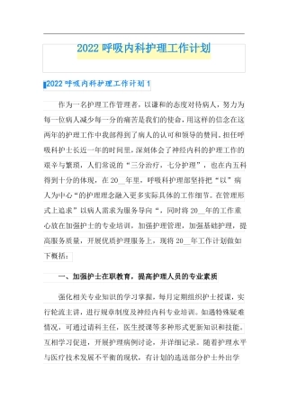 模板2022呼吸内科护理工作计划