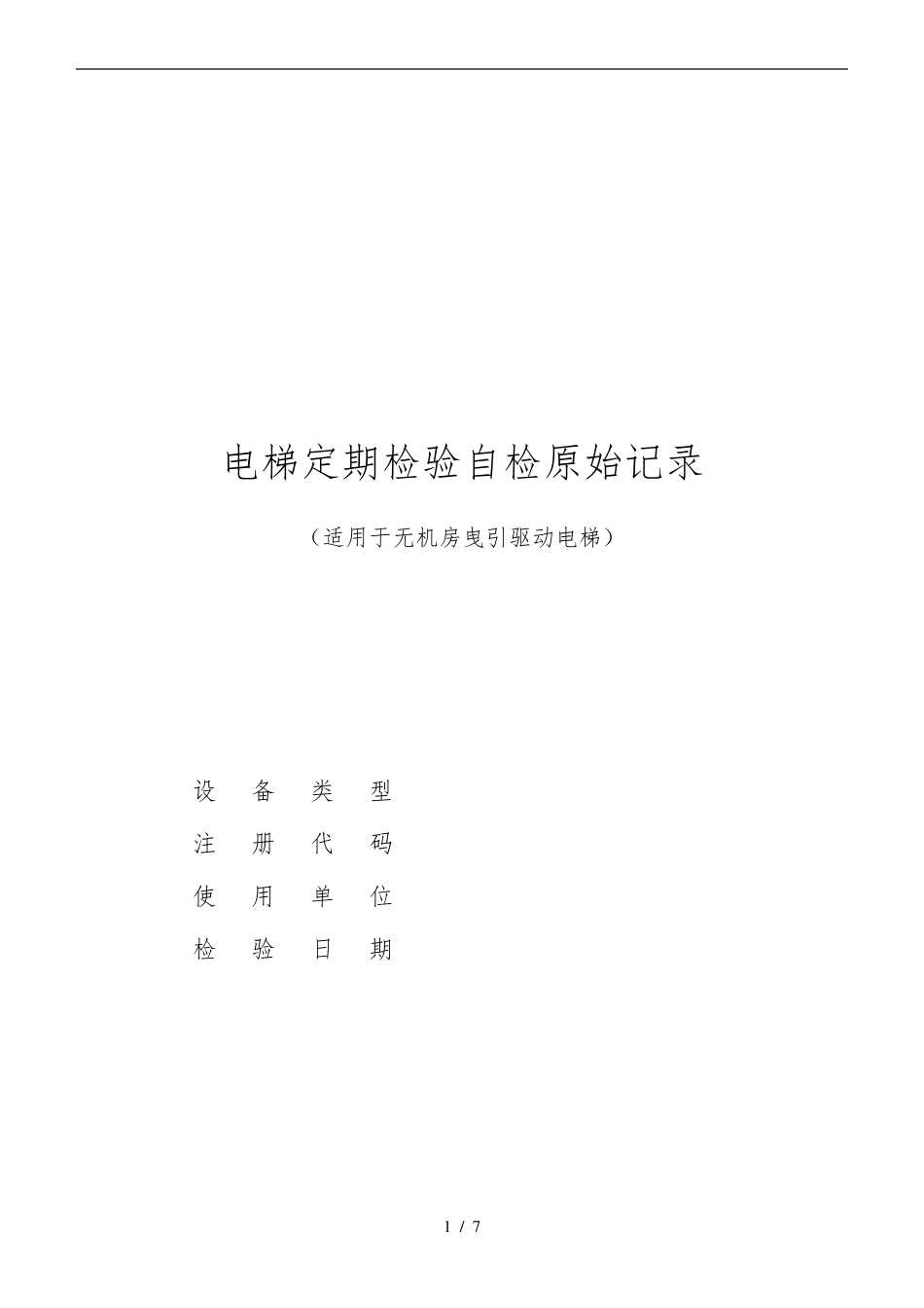 电梯定期检验自检记录单_第1页