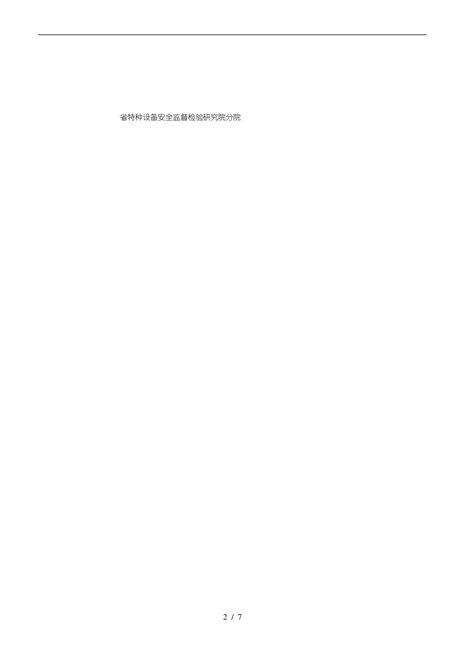电梯定期检验自检记录单_第2页