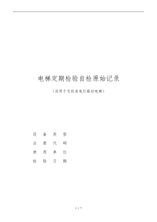 电梯定期检验自检记录单