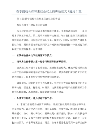 教学副校长在班主任会议上的讲话范文通用2篇