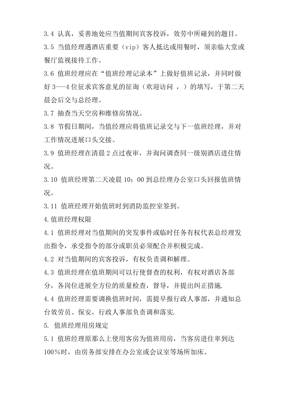 酒店值班经理制度_第2页