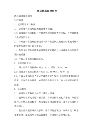 酒店值班经理制度