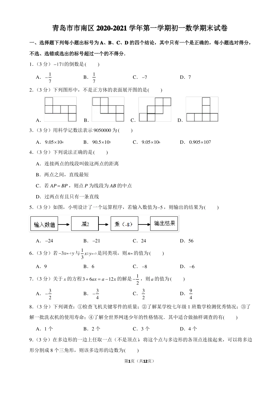青岛南区2020-2021学年第一学期初一数学期末试卷_第1页