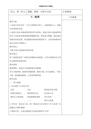 苏教版四年级科学下册地球教学设计