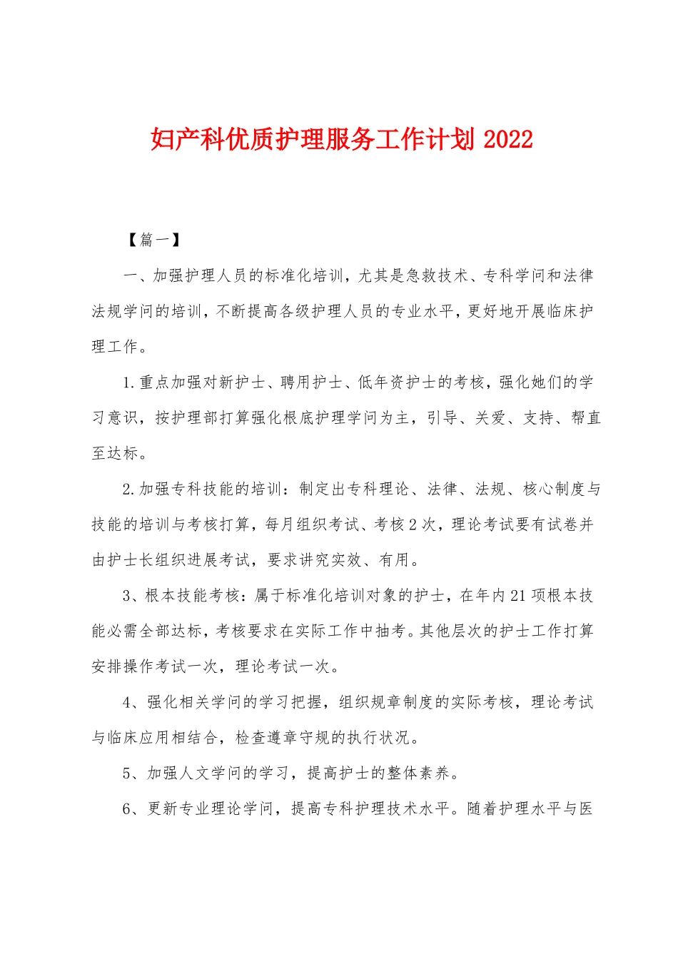 妇产科优质护理服务工作计划2022年_第1页