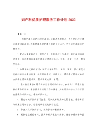 妇产科优质护理服务工作计划2022年