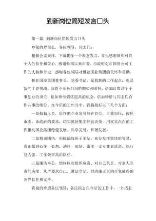 到新岗位简短发言口头