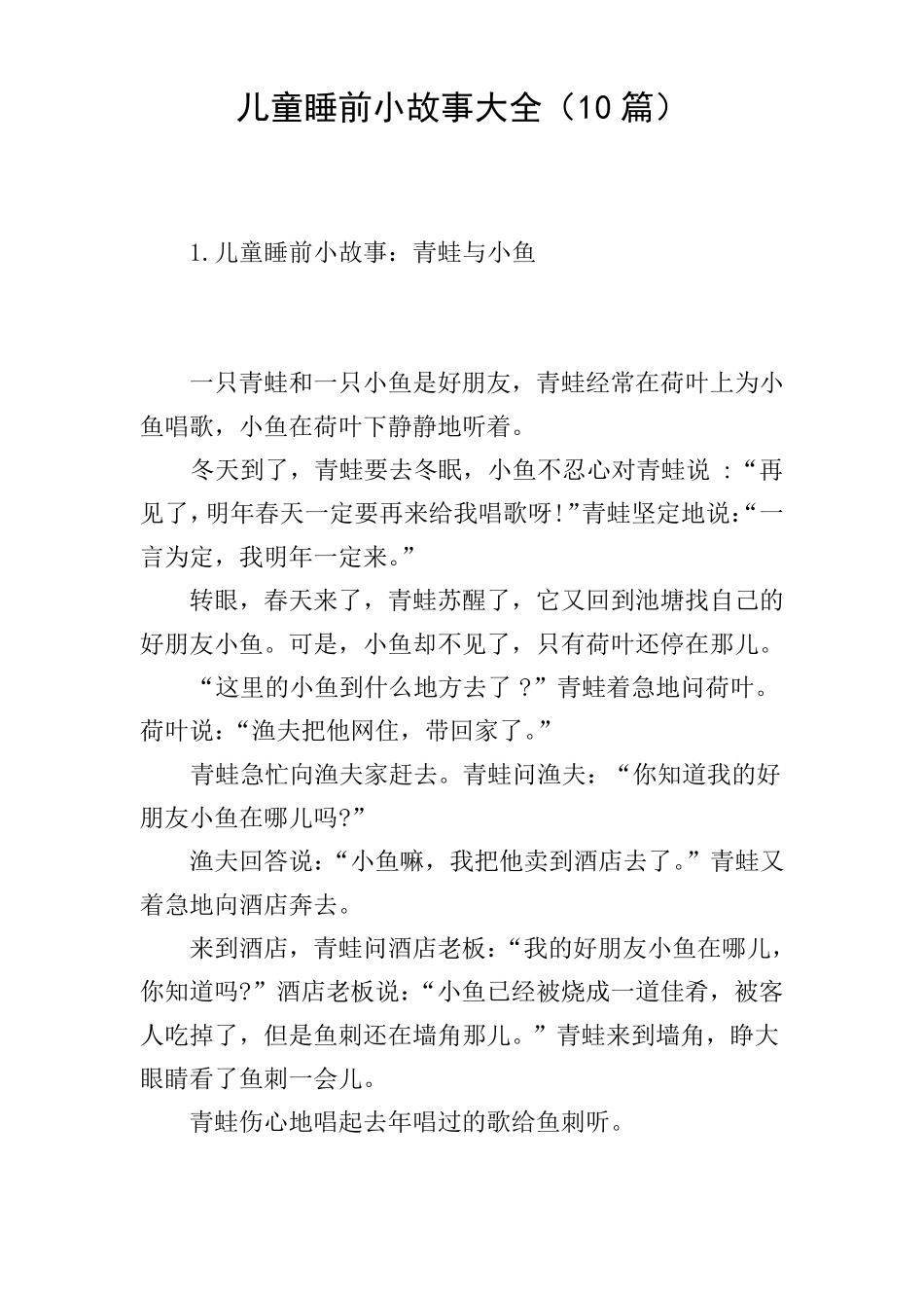 儿童睡前小故事大全10篇_第1页