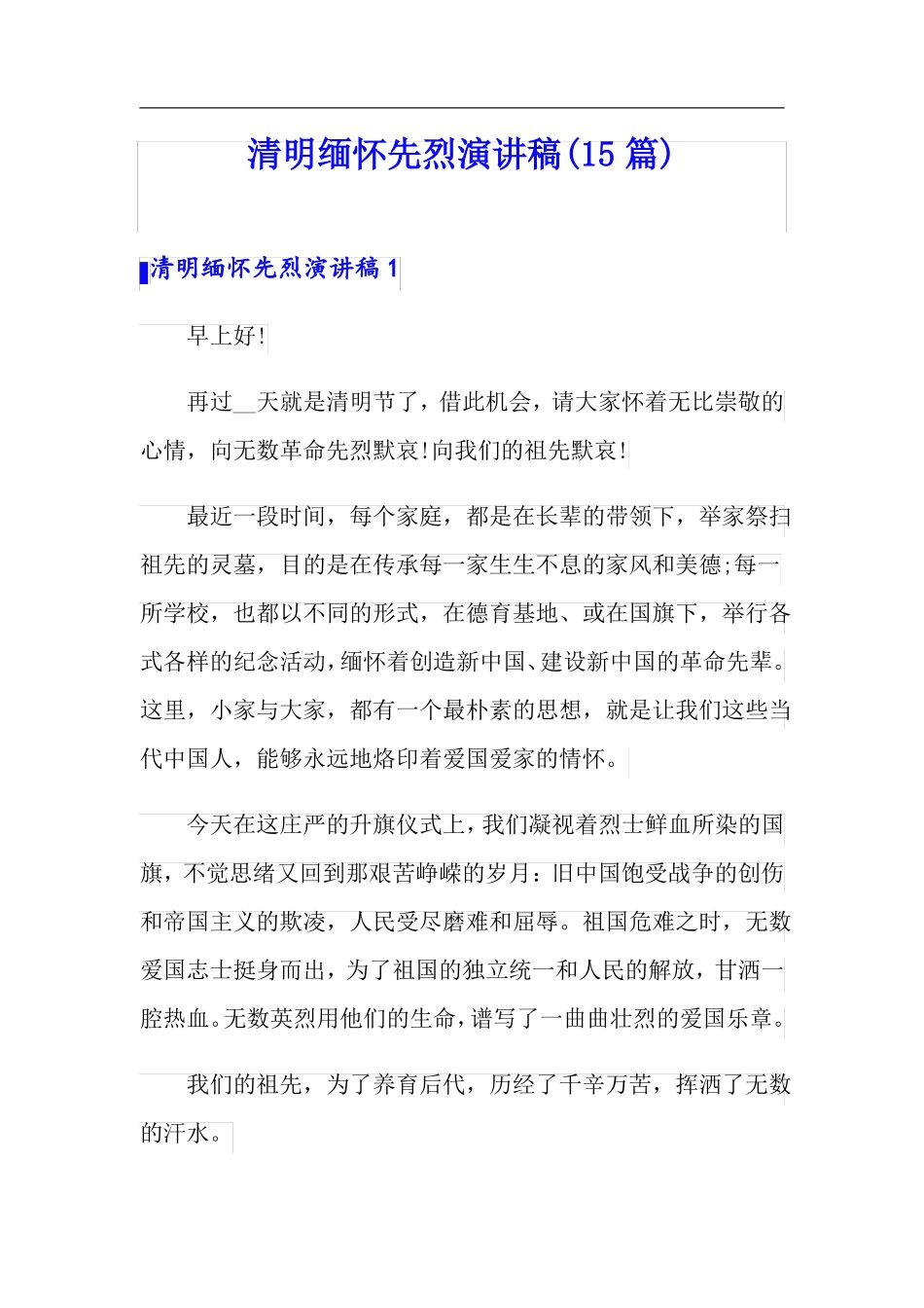清明缅怀先烈演讲稿15篇_第1页