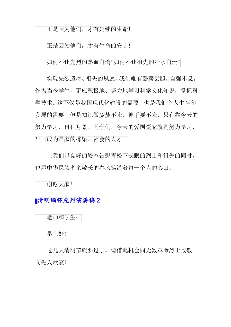 清明缅怀先烈演讲稿15篇_第2页