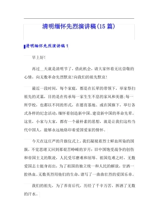 清明缅怀先烈演讲稿15篇
