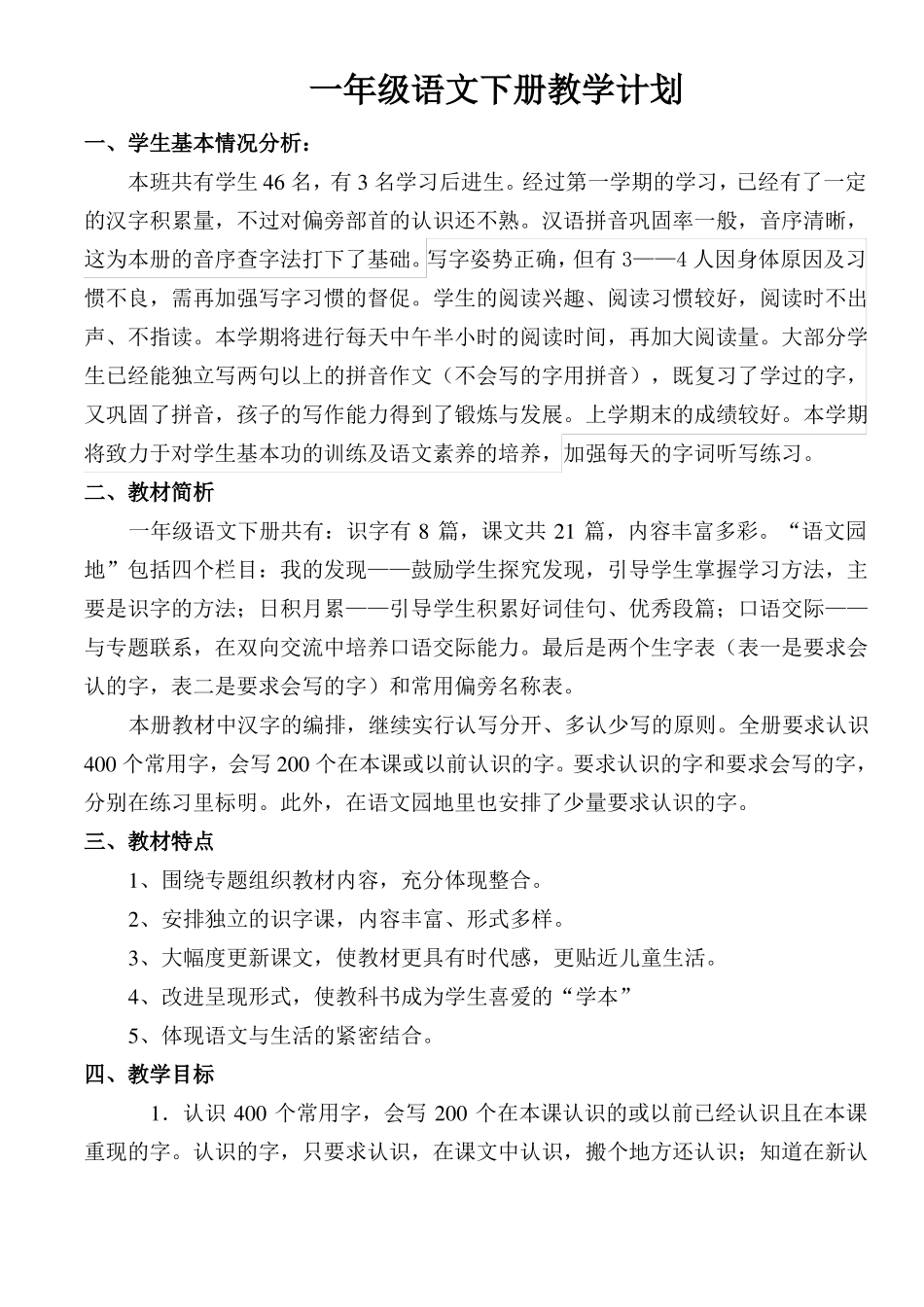 部编一下语文教学计划-精品_第1页