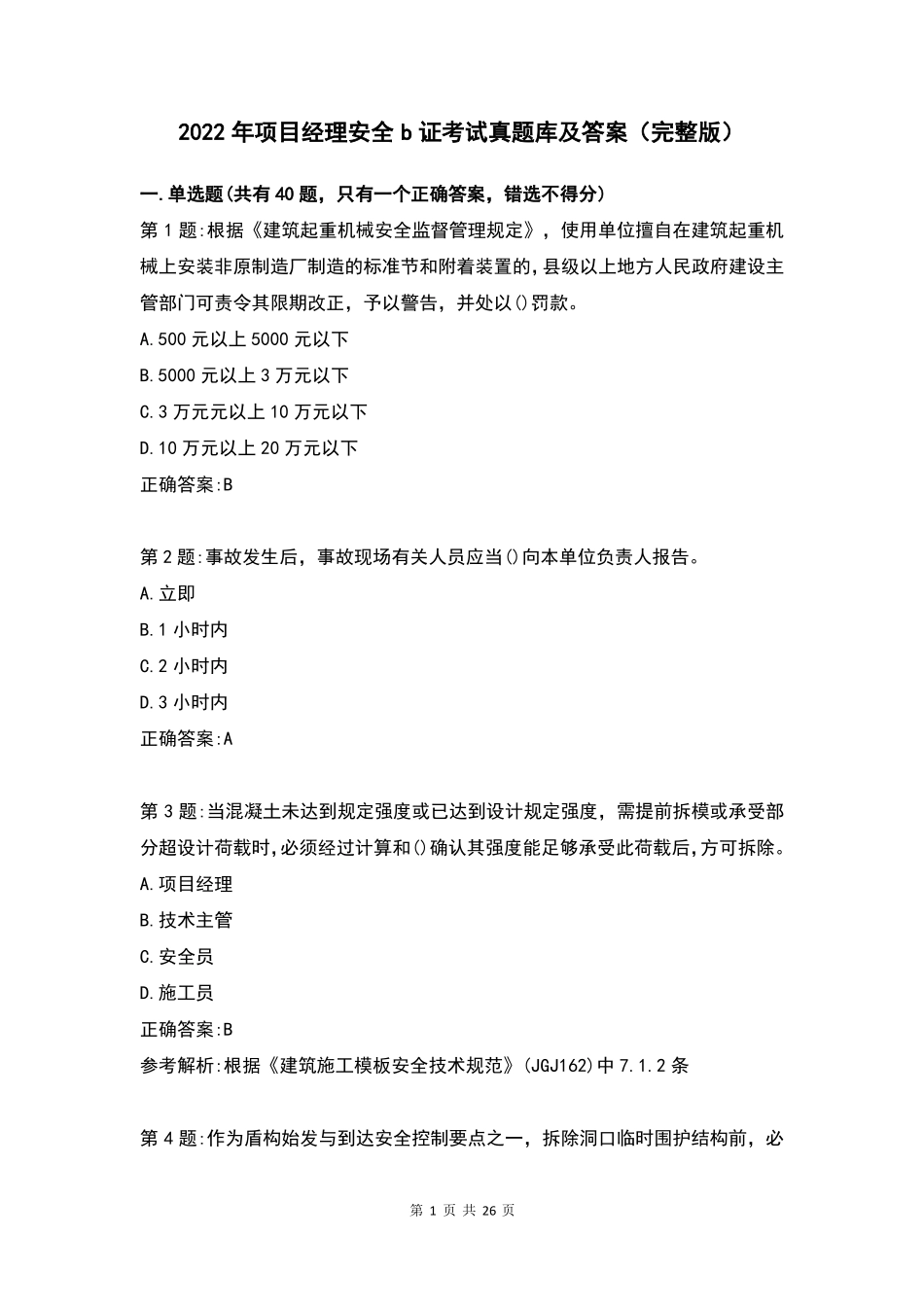 2022年项目经理安全b证考试真题库及答案_第1页