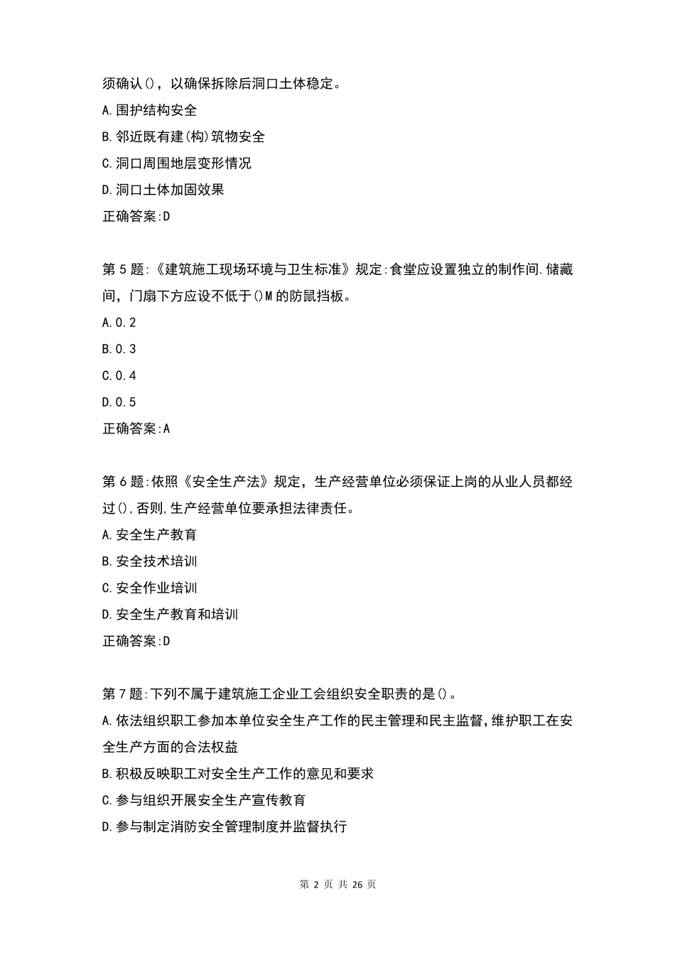 2022年项目经理安全b证考试真题库及答案_第2页