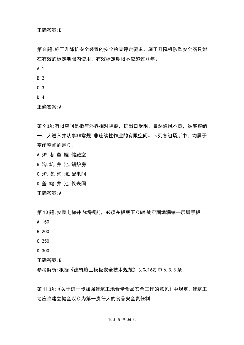 2022年项目经理安全b证考试真题库及答案_第3页