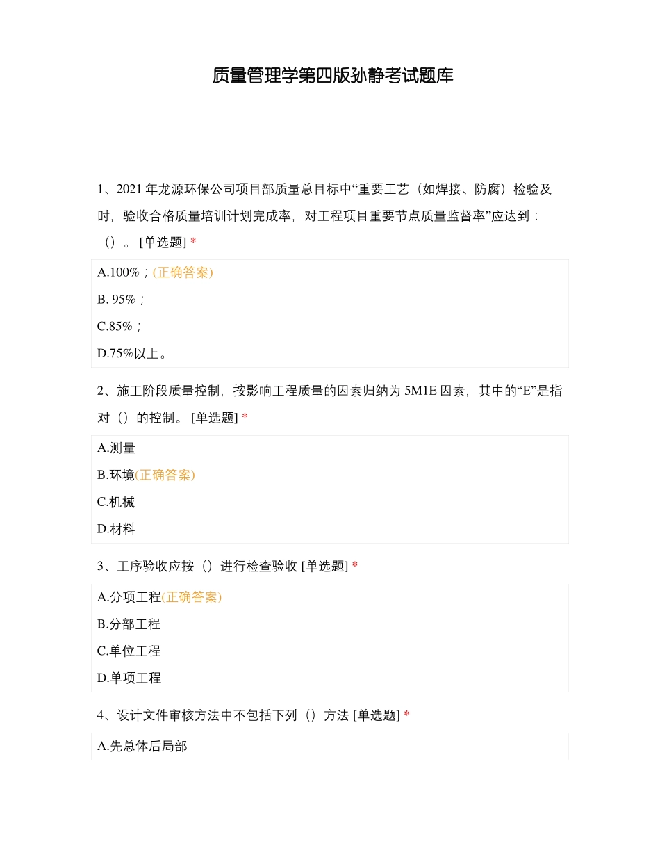 质量管理学第四版孙静考试题库_第1页
