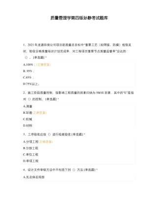 质量管理学第四版孙静考试题库