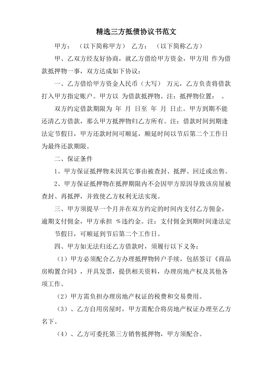 三方抵债协议书范文_第1页