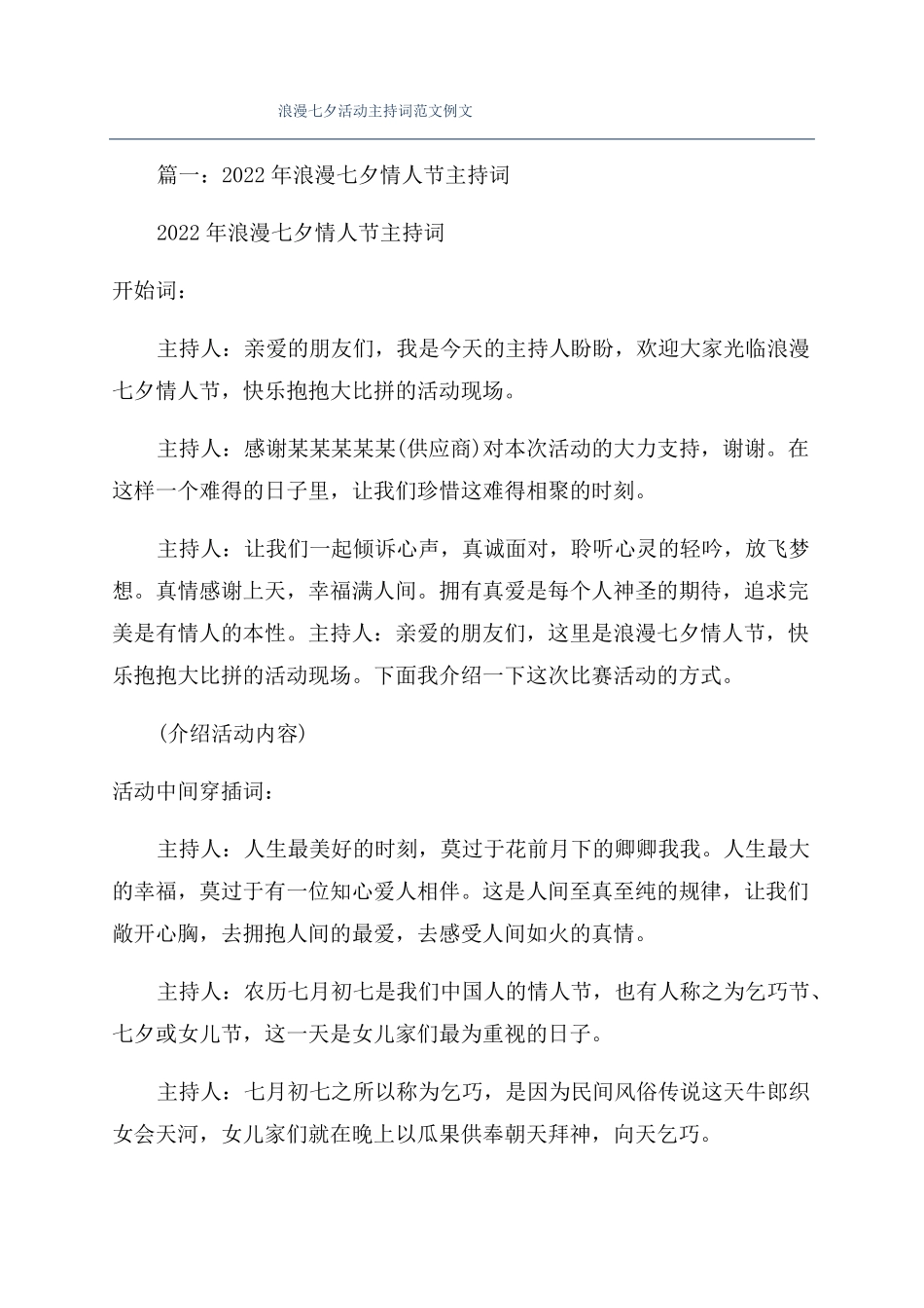 浪漫七夕活动主持词范文例文_第1页