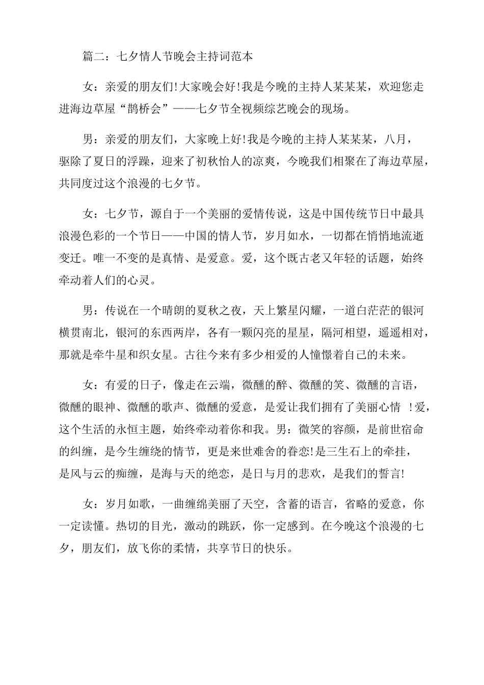浪漫七夕活动主持词范文例文_第3页