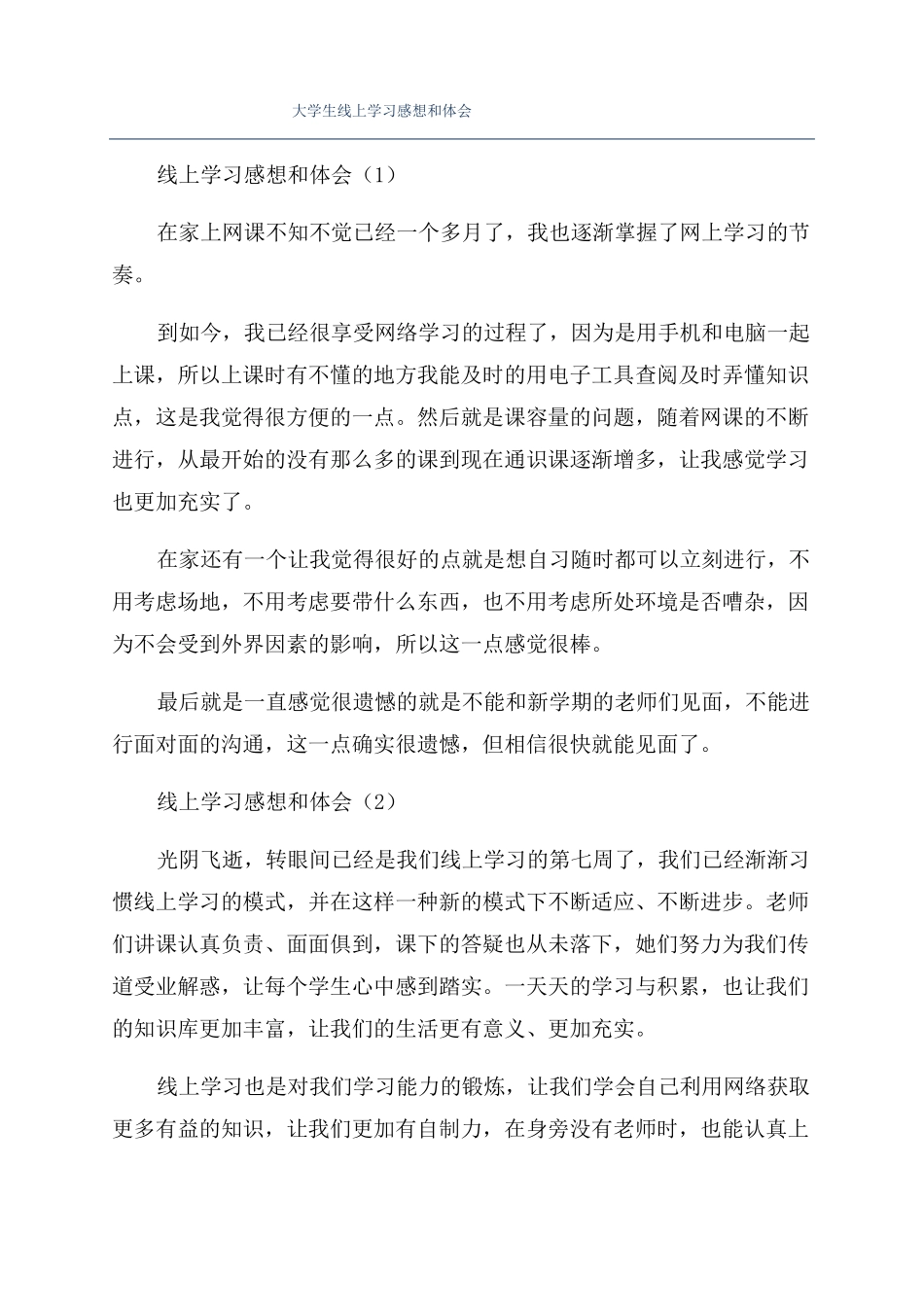 大学生线上学习感想和体会_第1页