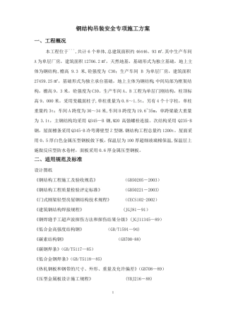 钢结构安装安全专项施工方案