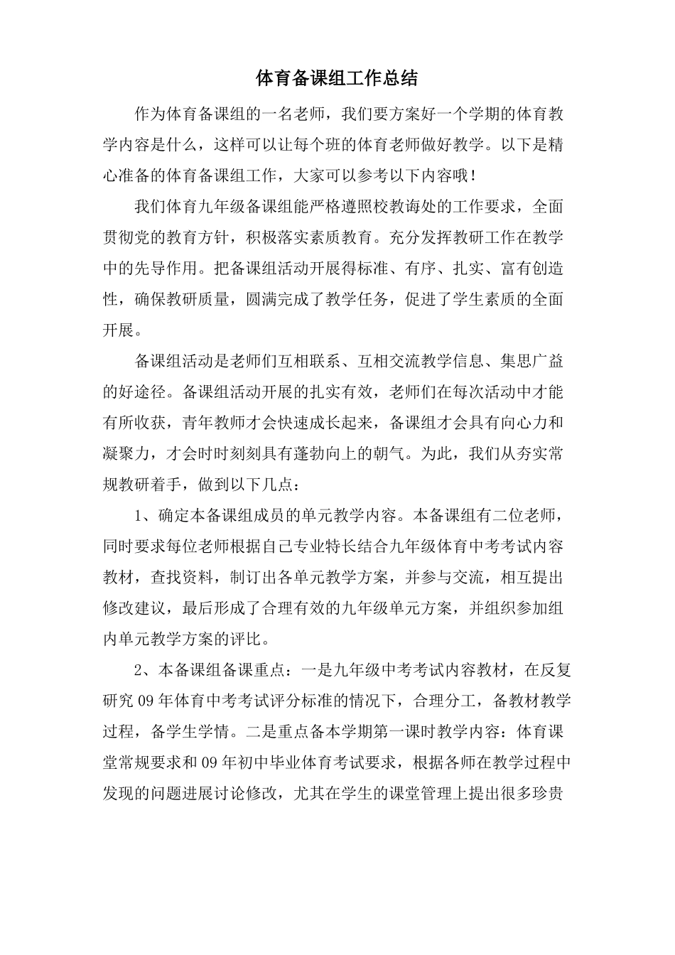 体育备课组工作总结_第1页