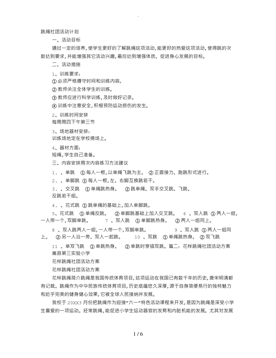 跳绳社团活动方案_第1页