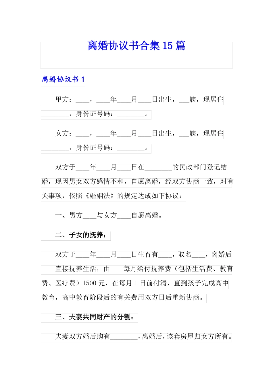 离婚协议书合集15篇_第1页