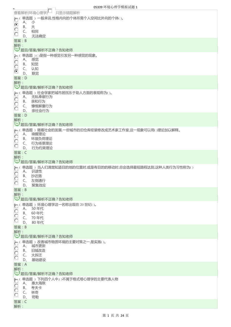 05339环境心理学模拟试题1_第1页