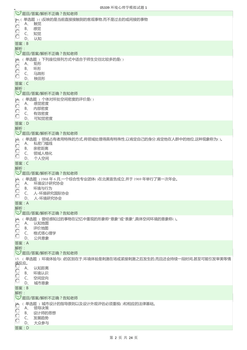 05339环境心理学模拟试题1_第2页